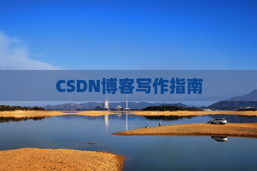 CSDN博客写作指南 CSDN博客写作指南