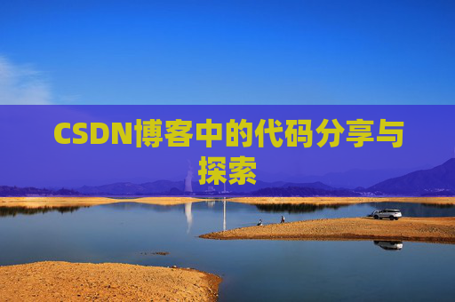 CSDN博客中的代码分享与探索 CSDN博客中的代码分享与探索